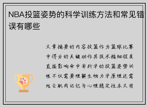 NBA投篮姿势的科学训练方法和常见错误有哪些