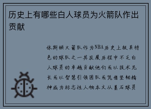 历史上有哪些白人球员为火箭队作出贡献