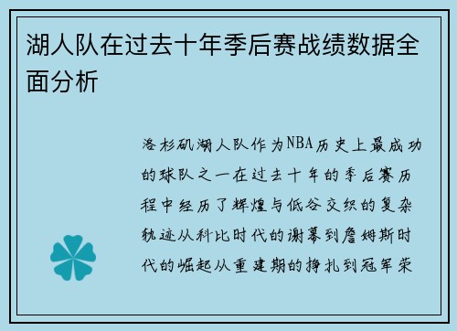 湖人队在过去十年季后赛战绩数据全面分析