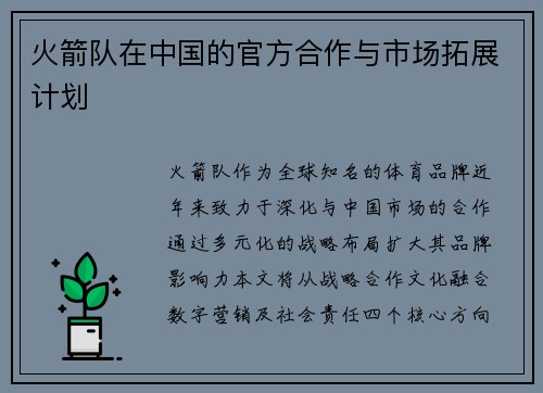 火箭队在中国的官方合作与市场拓展计划