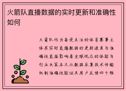 火箭队直播数据的实时更新和准确性如何