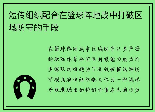 短传组织配合在篮球阵地战中打破区域防守的手段