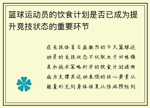 篮球运动员的饮食计划是否已成为提升竞技状态的重要环节