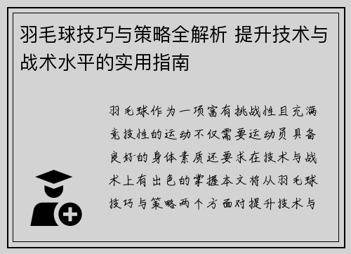 羽毛球技巧与策略全解析 提升技术与战术水平的实用指南