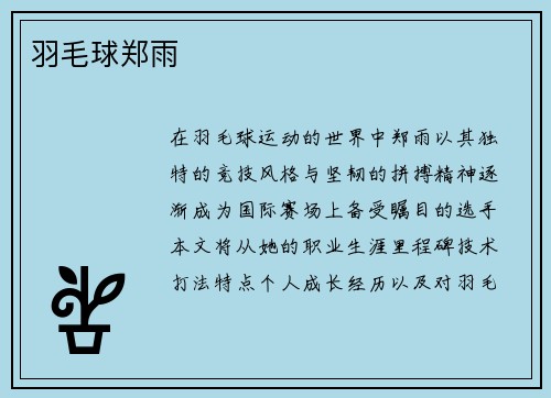 羽毛球郑雨