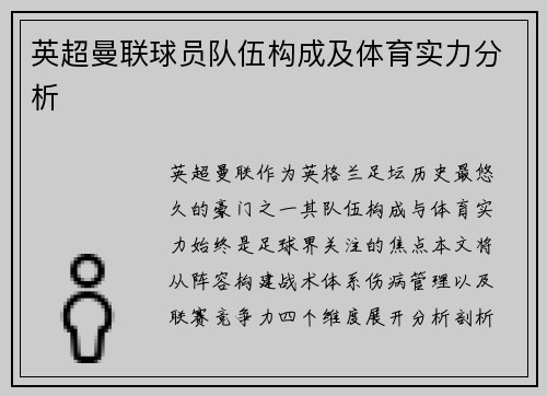英超曼联球员队伍构成及体育实力分析