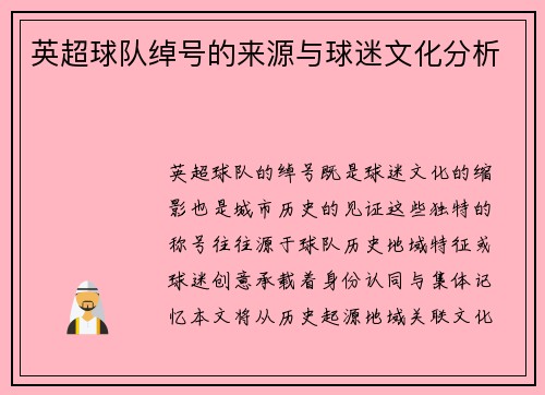 英超球队绰号的来源与球迷文化分析