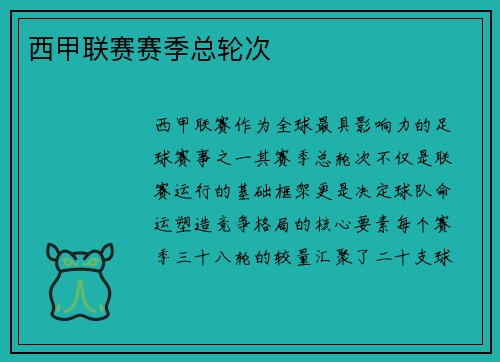 西甲联赛赛季总轮次