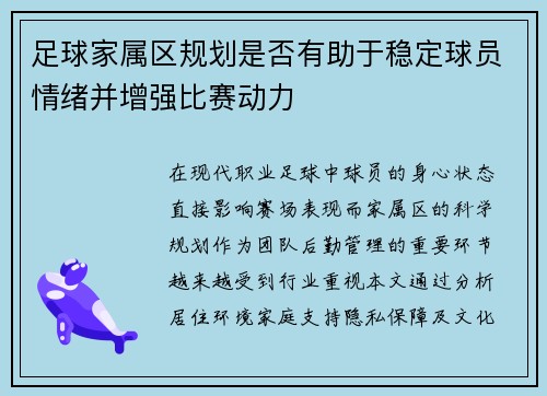 足球家属区规划是否有助于稳定球员情绪并增强比赛动力