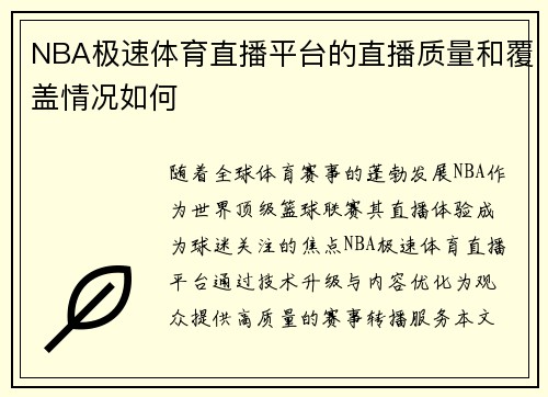 NBA极速体育直播平台的直播质量和覆盖情况如何