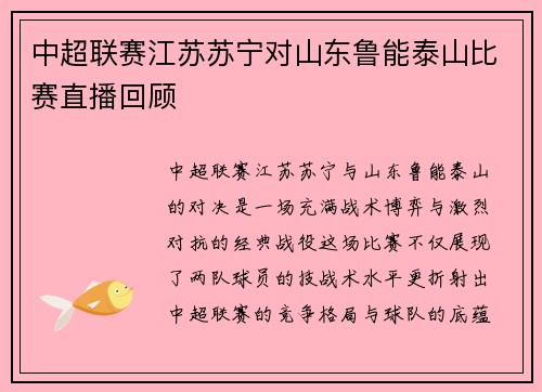 中超联赛江苏苏宁对山东鲁能泰山比赛直播回顾
