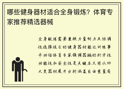 哪些健身器材适合全身锻炼？体育专家推荐精选器械