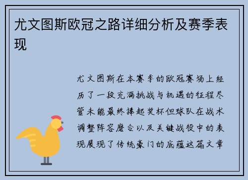 尤文图斯欧冠之路详细分析及赛季表现