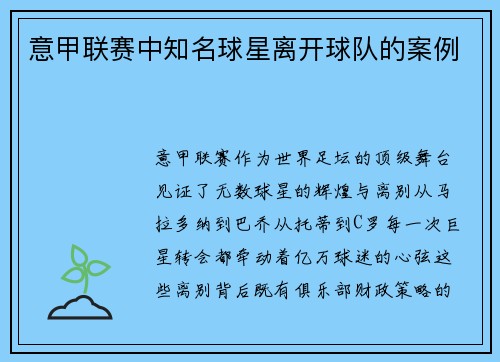 意甲联赛中知名球星离开球队的案例