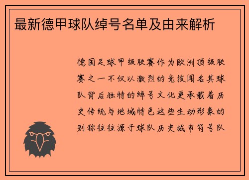 最新德甲球队绰号名单及由来解析