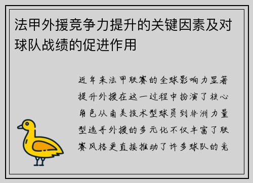 法甲外援竞争力提升的关键因素及对球队战绩的促进作用